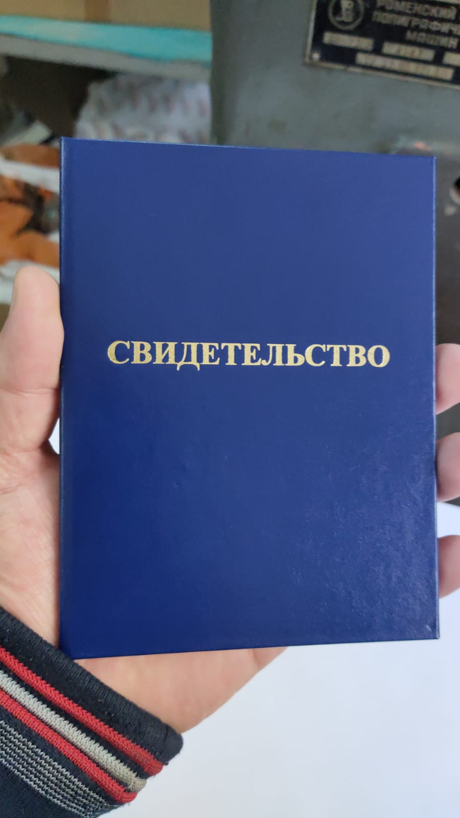 Синее свидетельство